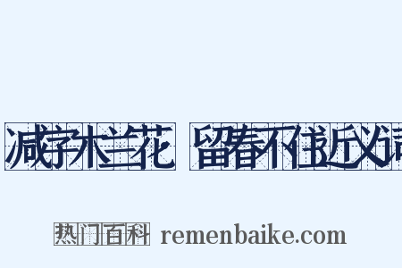 减字木兰花·留春不住近义词是什么意思的图片